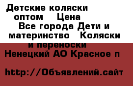 Детские коляски baby time оптом  › Цена ­ 4 800 - Все города Дети и материнство » Коляски и переноски   . Ненецкий АО,Красное п.